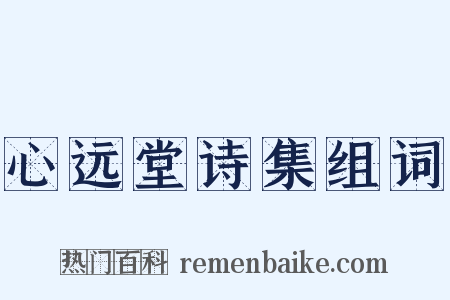 心远堂诗集组词是什么意思的图片
